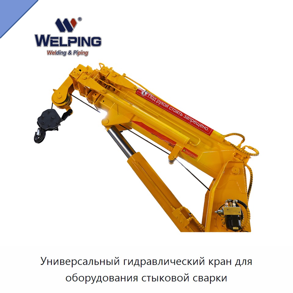 Универсальный гидравлический кран для оборудования стыковой сварки — Other Service Equipment