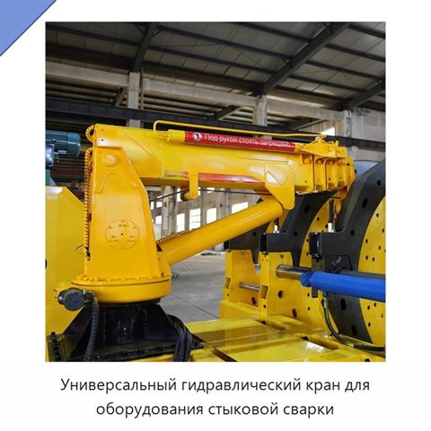 Универсальный гидравлический кран для оборудования стыковой сварки