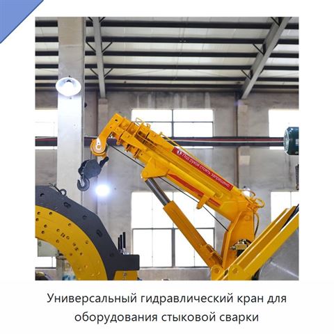 Универсальный гидравлический кран для оборудования стыковой сварки