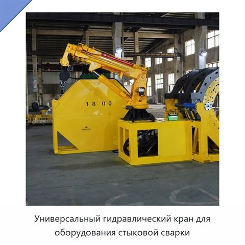 Универсальный гидравлический кран для оборудования стыковой сварки