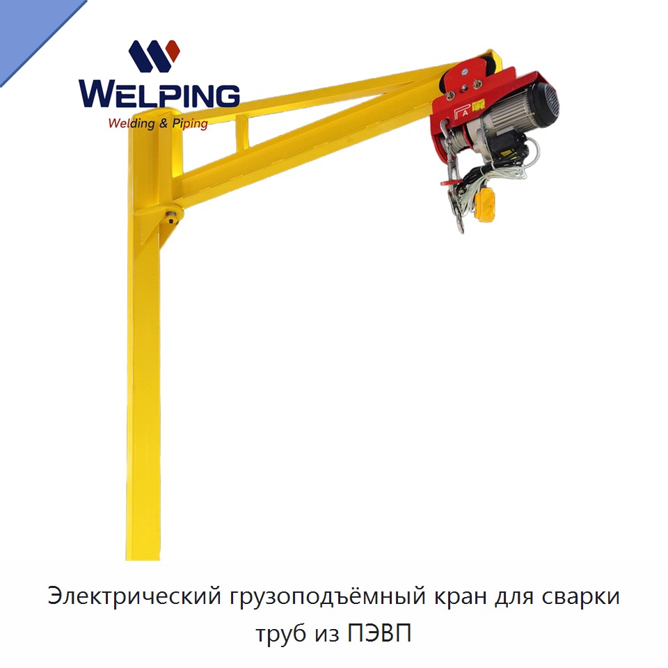 Электрический грузоподъёмный кран для сварки труб из ПЭВП — Other Service Equipment