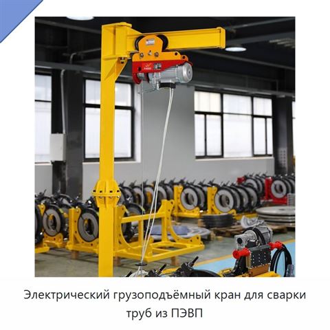 Электрический грузоподъёмный кран для сварки труб из ПЭВП