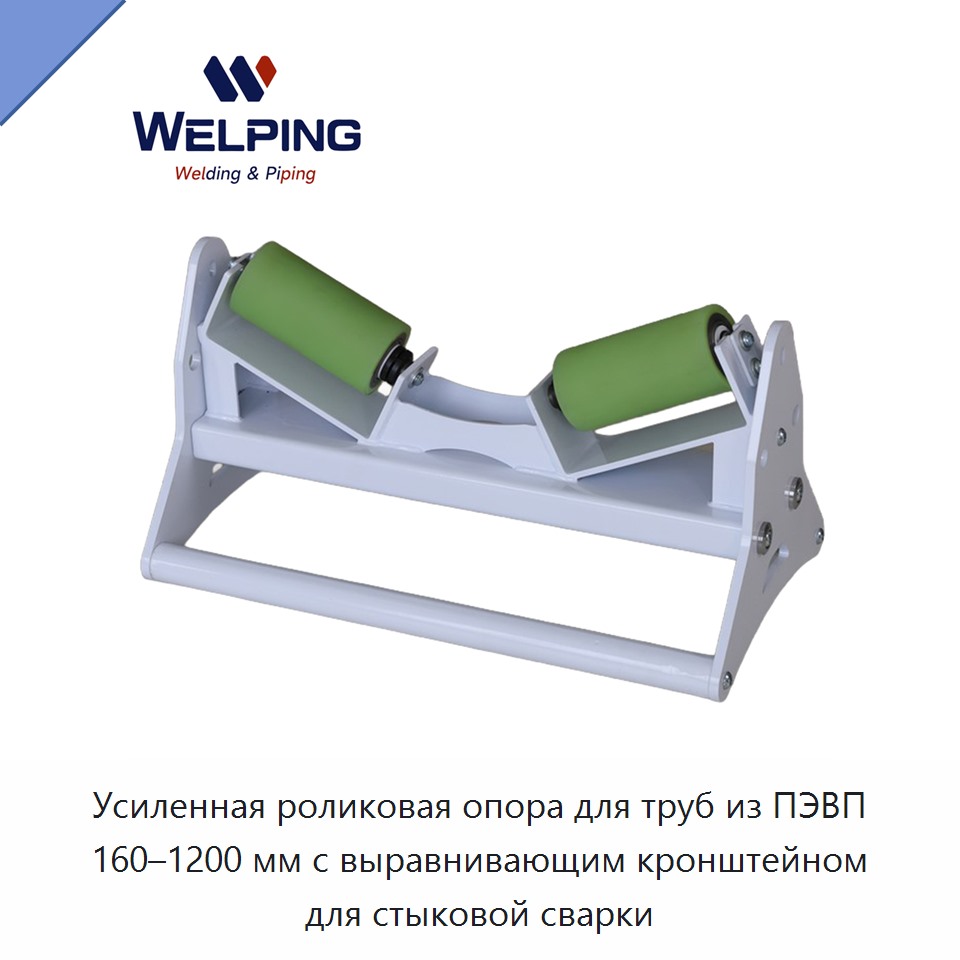 Усиленная роликовая опора для труб из ПЭВП 160–1200 мм с выравнивающим кронштейном для стыковой сварки — Other Service Equipment