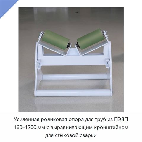Усиленная роликовая опора для труб из ПЭВП 160–1200 мм с выравнивающим кронштейном для стыковой сварки