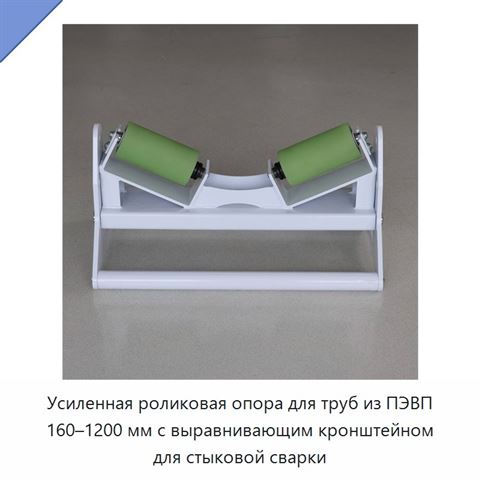 Усиленная роликовая опора для труб из ПЭВП 160–1200 мм с выравнивающим кронштейном для стыковой сварки