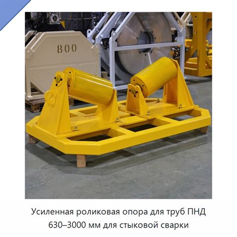 Усиленная роликовая опора для труб ПНД 630–3000 мм для стыковой сварки