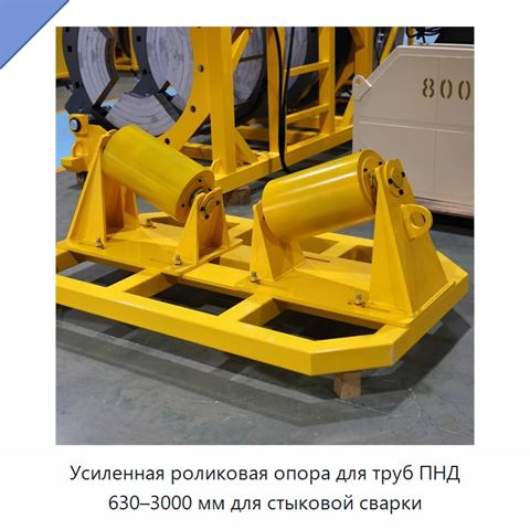 Усиленная роликовая опора для труб ПНД 630–3000 мм для стыковой сварки