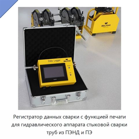 Регистратор данных сварки с функцией печати для гидравлического аппарата стыковой сварки труб из ПЭНД и ПЭ