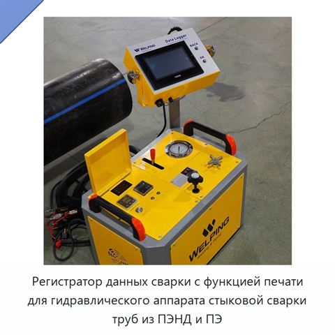 Регистратор данных сварки с функцией печати для гидравлического аппарата стыковой сварки труб из ПЭНД и ПЭ