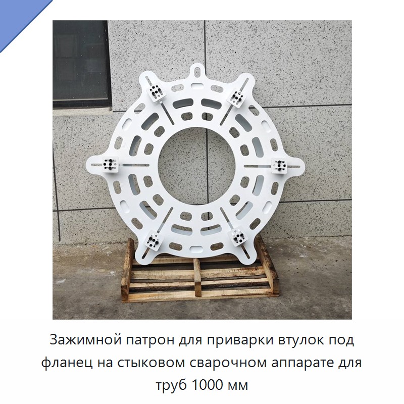 Зажимной патрон для приварки втулок под фланец на стыковом сварочном аппарате для труб 1000 мм — Other Service Equipment