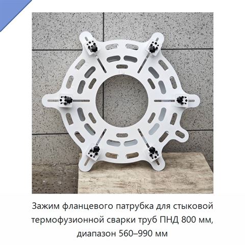 Зажим фланцевого патрубка для стыковой термофузионной сварки труб ПНД 800 мм, диапазон 560–990 мм