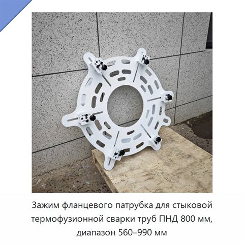 Зажим фланцевого патрубка для стыковой термофузионной сварки труб ПНД 800 мм, диапазон 560–990 мм