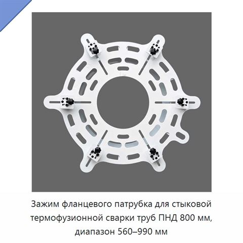Зажим фланцевого патрубка для стыковой термофузионной сварки труб ПНД 800 мм, диапазон 560–990 мм
