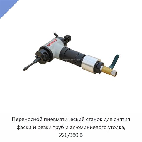 Переносной пневматический станок для снятия фаски и резки труб и алюминиевого уголка, 220/380 В