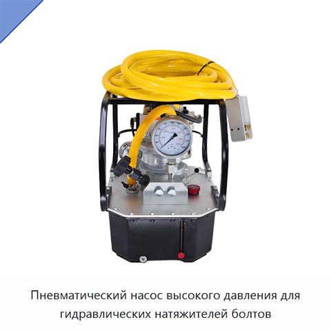 Пневматический насос высокого давления для гидравлических натяжителей болтов