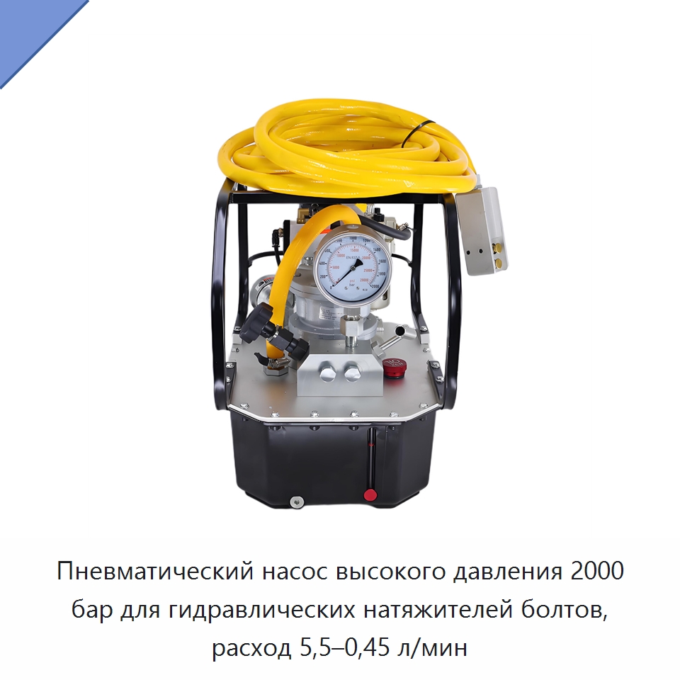 Пневматический насос высокого давления 2000 бар для гидравлических натяжителей болтов, расход 5,5–0,45 л/мин — Гидравлические насосы