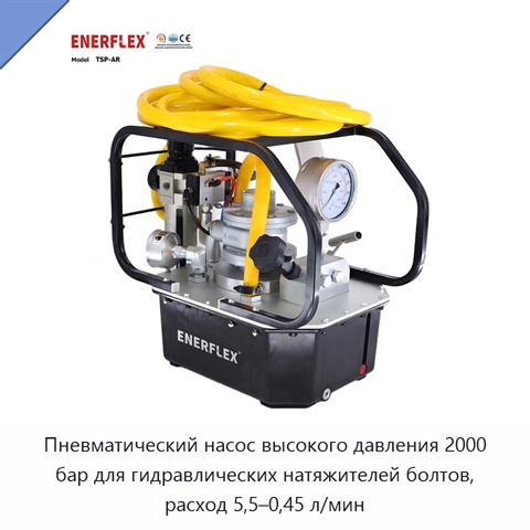 Пневматический насос высокого давления 2000 бар для гидравлических натяжителей болтов, расход 5,5–0,45 л/мин