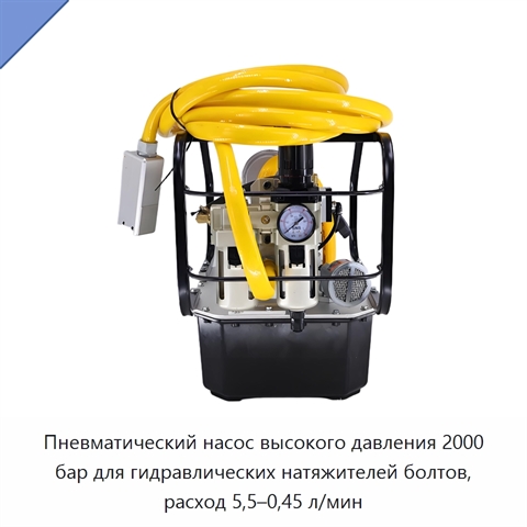 Пневматический насос высокого давления 2000 бар для гидравлических натяжителей болтов, расход 5,5–0,45 л/мин