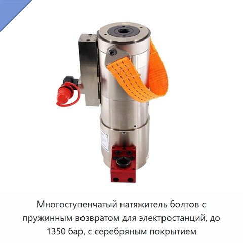 Многоступенчатый натяжитель болтов с пружинным возвратом для электростанций, до 1350 бар, с серебряным покрытием