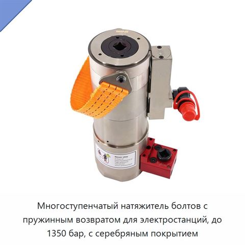 Многоступенчатый натяжитель болтов с пружинным возвратом для электростанций, до 1350 бар, с серебряным покрытием