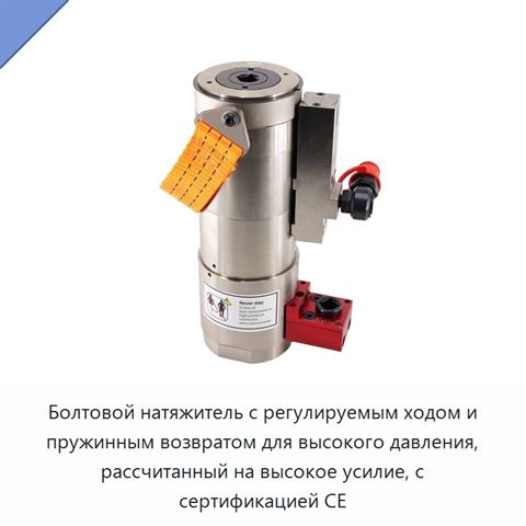 Болтовой натяжитель с регулируемым ходом и пружинным возвратом для высокого давления, рассчитанный на высокое усилие, с сертификацией CE