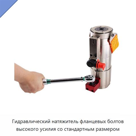 Гидравлический натяжитель фланцевых болтов высокого усилия со стандартным размером