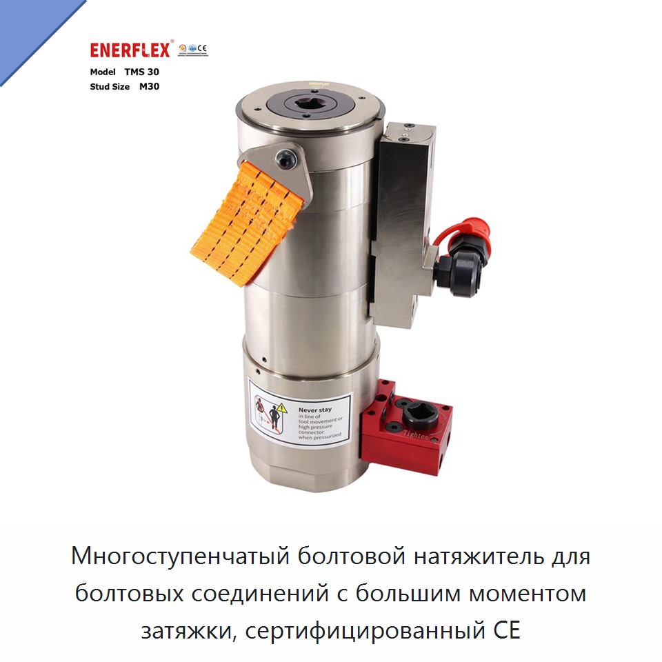 Многоступенчатый болтовой натяжитель для болтовых соединений с большим моментом затяжки, сертифицированный CE — Other Fasteners