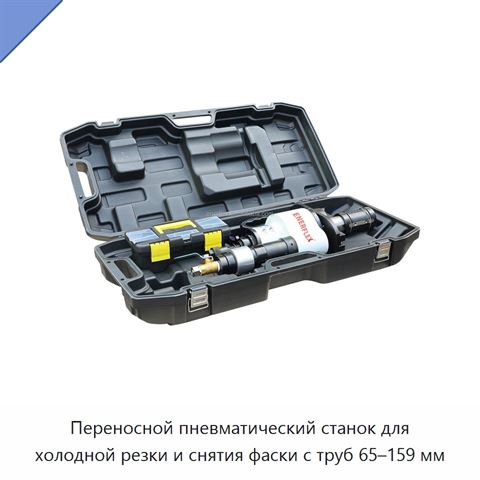 Переносной пневматический станок для холодной резки и снятия фаски с труб 65–159 мм