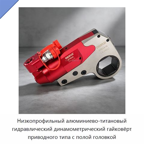 Низкопрофильный алюминиево-титановый гидравлический динамометрический гайковёрт приводного типа с полой головкой