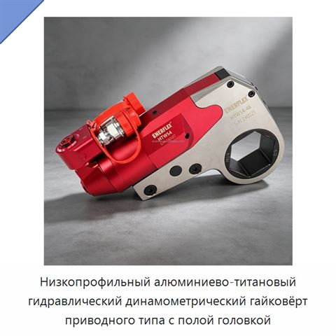 Низкопрофильный алюминиево-титановый гидравлический динамометрический гайковёрт приводного типа с полой головкой