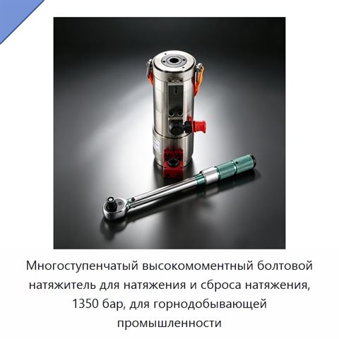 Многоступенчатый высокомоментный болтовой натяжитель для натяжения и сброса натяжения, 1350 бар, для горнодобывающей промышленности
