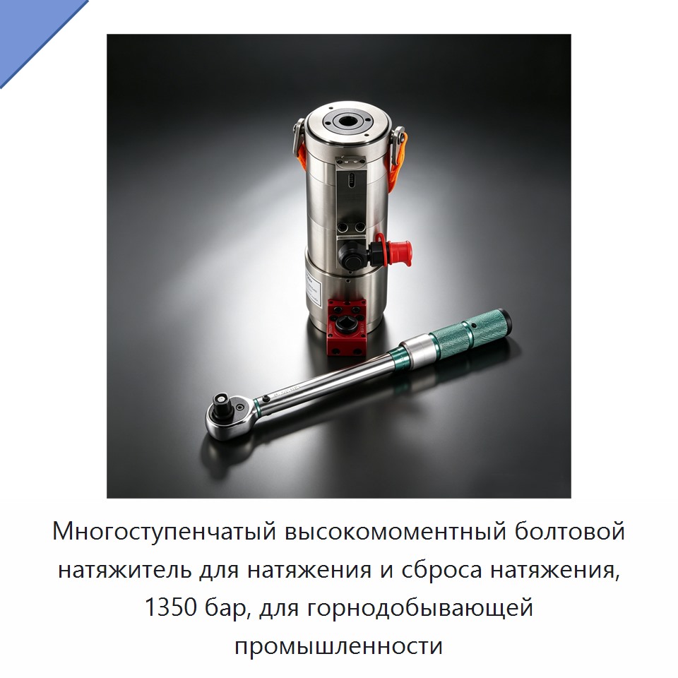 Многоступенчатый высокомоментный болтовой натяжитель для натяжения и сброса натяжения, 1350 бар, для горнодобывающей промышленности — Прочие крепёжные изделия