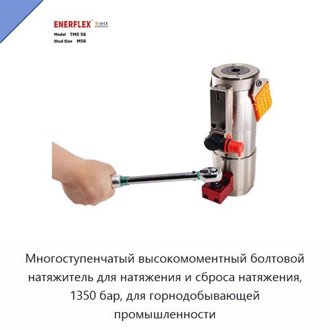 Многоступенчатый высокомоментный болтовой натяжитель для натяжения и сброса натяжения, 1350 бар, для горнодобывающей промышленности