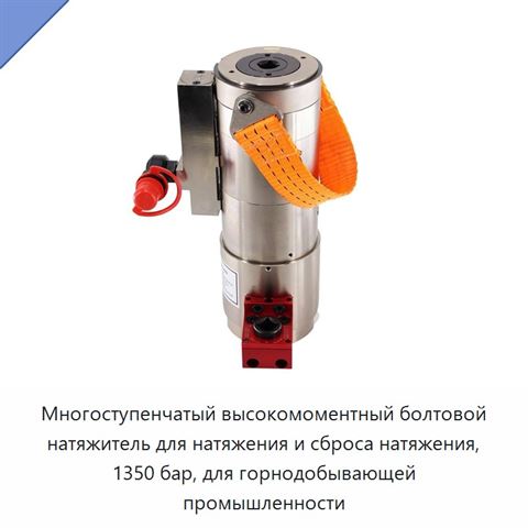 Многоступенчатый высокомоментный болтовой натяжитель для натяжения и сброса натяжения, 1350 бар, для горнодобывающей промышленности