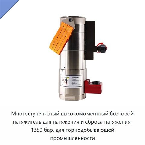 Многоступенчатый высокомоментный болтовой натяжитель для натяжения и сброса натяжения, 1350 бар, для горнодобывающей промышленности