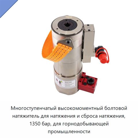 Многоступенчатый высокомоментный болтовой натяжитель для натяжения и сброса натяжения, 1350 бар, для горнодобывающей промышленности