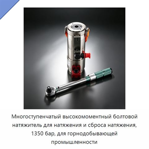 Многоступенчатый высокомоментный болтовой натяжитель для натяжения и сброса натяжения, 1350 бар, для горнодобывающей промышленности