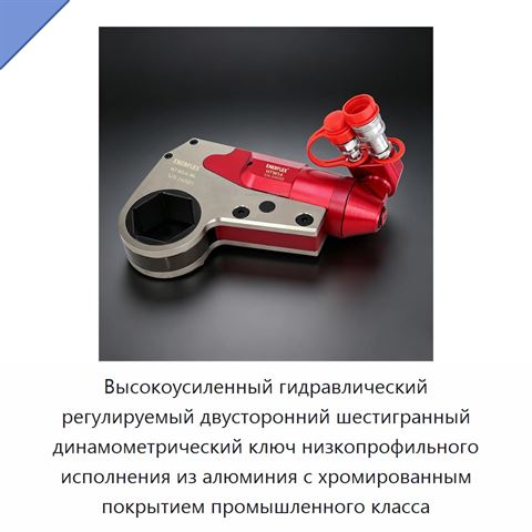 Высокоусиленный гидравлический регулируемый двусторонний шестигранный динамометрический ключ низкопрофильного исполнения из алюминия с хромированным покрытием промышленного класса
