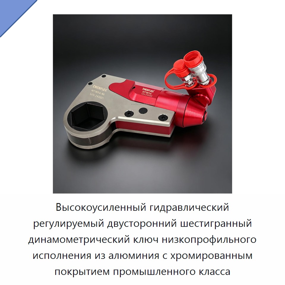 Высокоусиленный гидравлический регулируемый двусторонний шестигранный динамометрический ключ низкопрофильного исполнения из алюминия с хромированным покрытием промышленного класса — Гаечные ключи