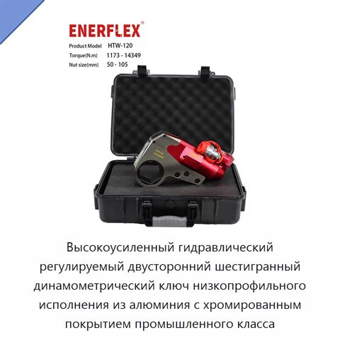 Высокоусиленный гидравлический регулируемый двусторонний шестигранный динамометрический ключ низкопрофильного исполнения из алюминия с хромированным покрытием промышленного класса