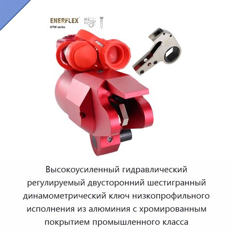 Высокоусиленный гидравлический регулируемый двусторонний шестигранный динамометрический ключ низкопрофильного исполнения из алюминия с хромированным покрытием промышленного класса