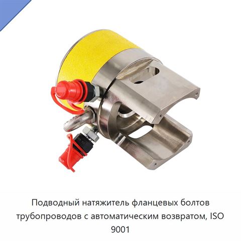 Подводный натяжитель фланцевых болтов трубопроводов с автоматическим возвратом, ISO 9001
