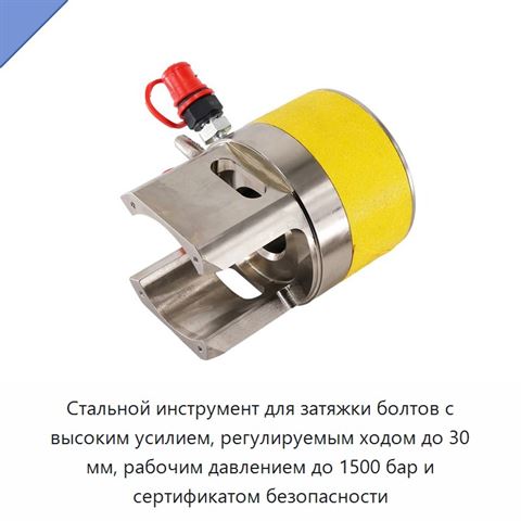 Стальной инструмент для затяжки болтов с высоким усилием, регулируемым ходом до 30 мм, рабочим давлением до 1500 бар и сертификатом безопасности