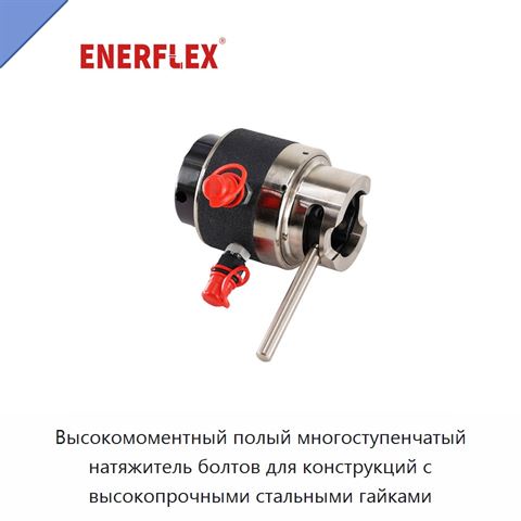 Высокомоментный полый многоступенчатый натяжитель болтов для конструкций с высокопрочными стальными гайками