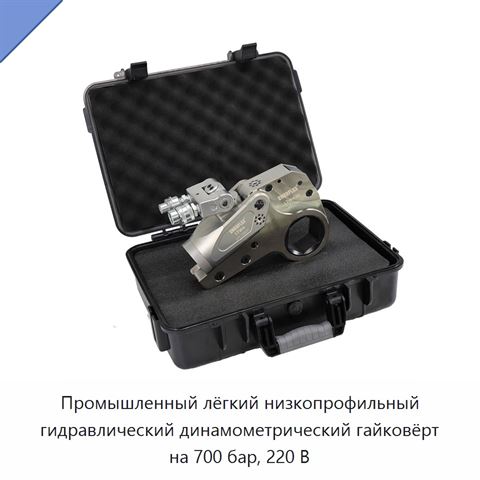 Промышленный лёгкий низкопрофильный гидравлический динамометрический гайковёрт на 700 бар, 220 В