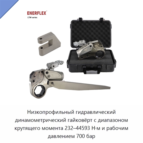Низкопрофильный гидравлический динамометрический гайковёрт с диапазоном крутящего момента 232–44593 Н·м и рабочим давлением 700 бар