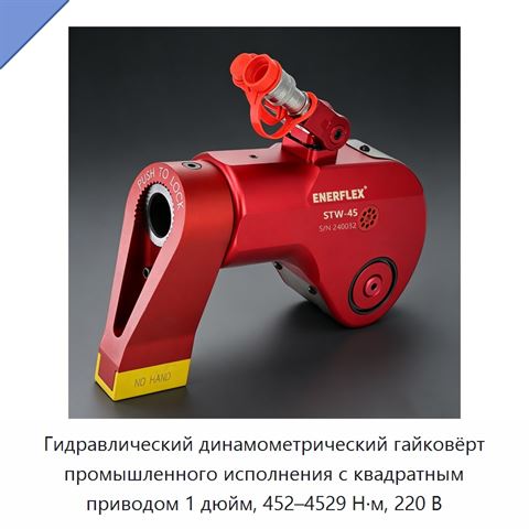Гидравлический динамометрический гайковёрт промышленного исполнения с квадратным приводом 1 дюйм, 452–4529 Н·м, 220 В