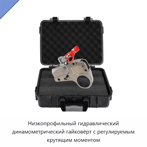 Низкопрофильный гидравлический динамометрический гайковёрт с регулируемым крутящим моментом