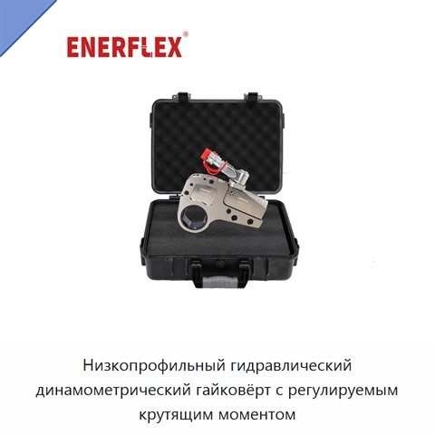 Низкопрофильный гидравлический динамометрический гайковёрт с регулируемым крутящим моментом