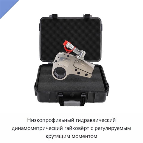Низкопрофильный гидравлический динамометрический гайковёрт с регулируемым крутящим моментом